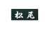 画像1: 福彫　NO.6　黒ミカゲ　STANDARD　スタンダード表札 (1)