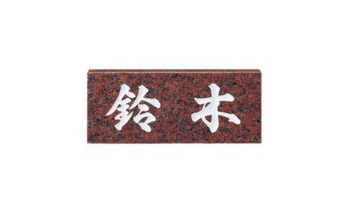 画像1: 福彫　NO.7　赤ミカゲ　STANDARD　スタンダード表札 (1)