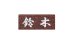 画像1: 福彫　NO.7　赤ミカゲ　STANDARD　スタンダード表札 (1)