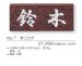 画像3: 福彫　NO.7　赤ミカゲ　STANDARD　スタンダード表札 (3)
