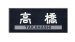 画像1: 福彫　CS-672　黒ミカゲ　LIGHT　STYLE　ライトスタイル表札 (1)