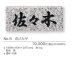 画像3: 福彫　NO.5　白ミカゲ　STANDARD　スタンダード表札 (3)