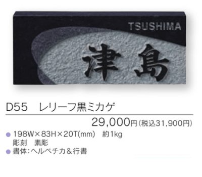 画像3: 福彫 D55 レリーフ黒ミカゲ UKIBORI 黒ミカゲ浮彫表札 (3)