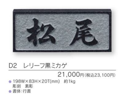 画像3: 福彫 D2 レリーフ黒ミカゲ UKIBORI 黒ミカゲ浮彫表札 (3)