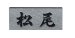 画像1: 福彫　D　レリーフ黒ミカゲ　UKIBORI　黒ミカゲ浮彫表札 (1)