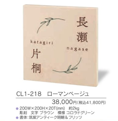 画像3: 福彫 CL1-218 ローマンベージュ CRISTALLO クリスターロ表札 (3)