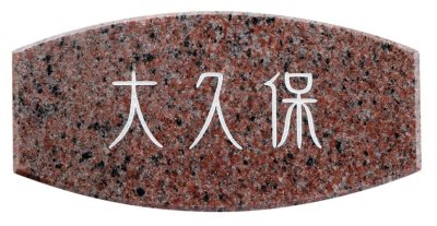 画像1: 福彫　CS-243　バーミリオン　LIGHT　STYLE　ライトスタイル表札 (1)