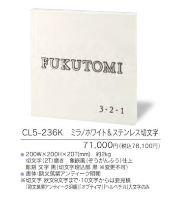 画像3: 福彫 CL5-236K ミラノホワイト CRISTALLO クリスターロ表札 (3)