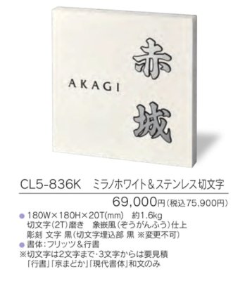 画像3: 福彫　CL5-836K　ミラノホワイト＆ステンレス切文字　CRISTALLO　クリスターロ表札 (3)