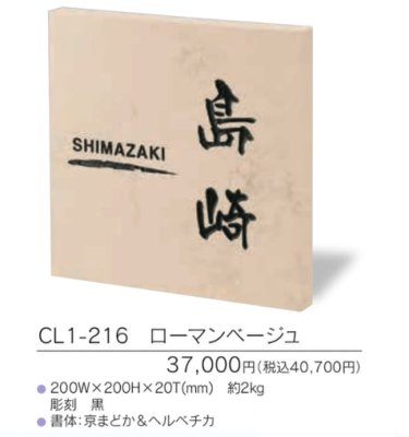画像3: 福彫 CL1-216 ローマンベージュ CRISTALLO クリスターロ表札 (3)