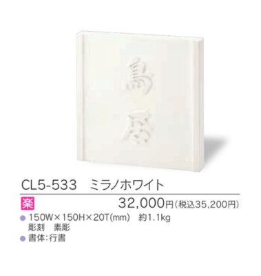 画像3: 福彫 CL5-533 ミラノホワイト CRISTALLO クリスターロ表札 (3)