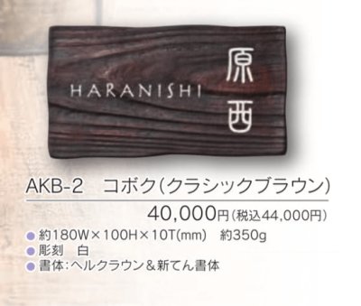 画像4: 福彫 AKB-2 コボク(クラシックブラウン)KOBOKU表札 (4)