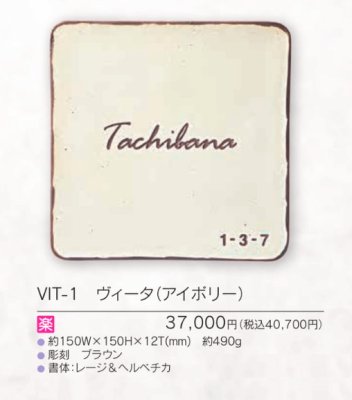 画像4: 福彫 VIT-1 ヴィータ(アイボリー) VITA表札 (4)