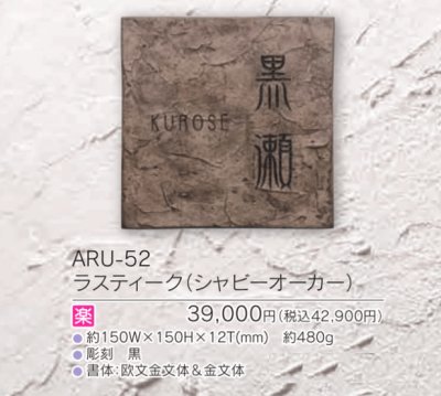 画像4: 福彫 ARU-52 ラスティ―ク(シャビ―オーカー) RUSTIQUE表札 (4)