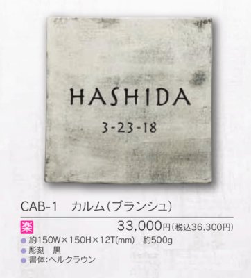 画像4: 福彫 CAB-1 カルム(ブランシュ) CALME表札 (4)