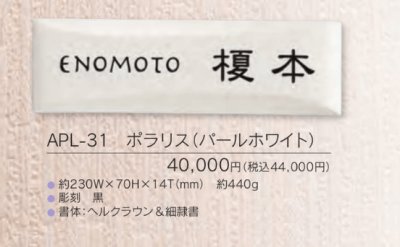 画像3: 福彫 APL-31 ポラリス(パールホワイト)POLARIS表札 (3)