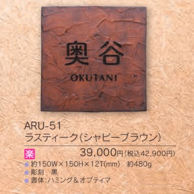画像4: 福彫 ARU-51 ラスティ―ク(シャビ―ブラウン) RUSTIQUE表札 (4)