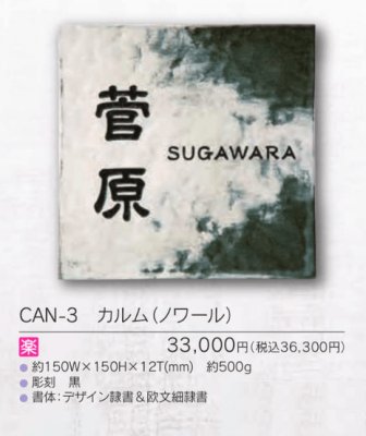 画像3: 福彫 CAN-3 カルム(ノワール) CALME表札 (3)