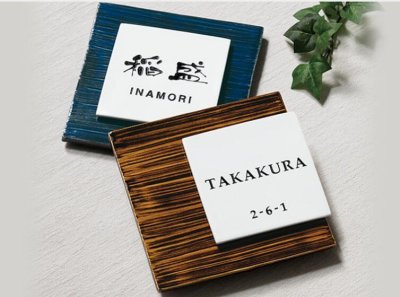 画像2: 福彫 ARK-53 カサネ(飴茶) KASANE表札 (2)