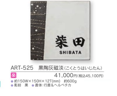 画像3: 福彫 ART-525 黒陶灰磁淡(こくとうはいじたん) ARITA アリタ表札 (3)