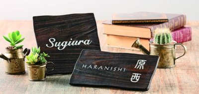 画像2: 福彫 AKB-2 コボク(クラシックブラウン)KOBOKU表札 (2)