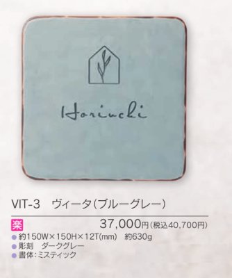 画像4: 福彫 VIT-3 ヴィータ(ブルーグレー) VITA表札 (4)