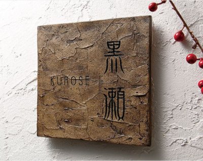 画像2: 福彫 ARU-52 ラスティ―ク(シャビ―オーカー) RUSTIQUE表札 (2)