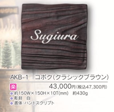 画像3: 福彫 AKB-1 コボク(クラシックブラウン)KOBOKU表札 (3)