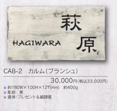 画像3: 福彫 CAB-2 カルム(ブランシュ) CALME表札 (3)