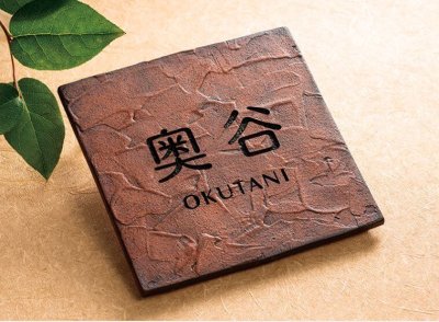 画像2: 福彫 ARU-51 ラスティ―ク(シャビ―ブラウン) RUSTIQUE表札 (2)