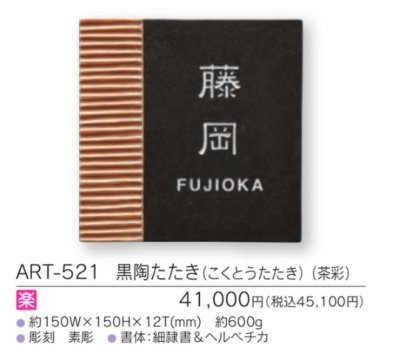 画像3: 福彫 ART-521 黒陶たたき(こくとうたたき)(茶彩) ARITA アリタ表札 (3)