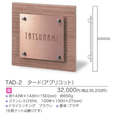 画像3: 福彫 TAD-2 タード(アプリコット) TAAD表札 (3)