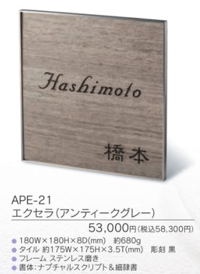 画像3: 福彫 APE-21 エクセラ(アンティークグレー) EXCERA表札 (3)