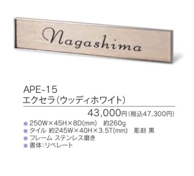 画像3: 福彫 APE-15 エクセラ(ウッディホワイト) EXCERA表札 (3)