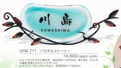 画像3: 福彫 GPM-771 パステルストーリー MARVELOUS GLASS マーヴェラスグラス表札 (3)