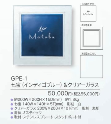 画像3: 福彫 GPE-1 七宝(インディゴブルー)&クリアーガラス LEMANE レマーネ表札 (3)