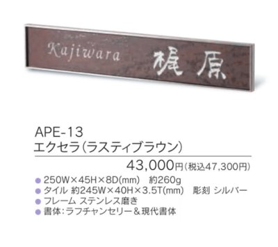 画像3: 福彫 APE-13 エクセラ(ラスティブラウン) EXCERA表札 (3)