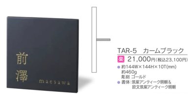 画像3: 福彫 TAR-5 カームブラック RICCO リコ表札 (3)