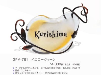 画像3: 福彫 GPM-761 イエロークィーン MARVELOUS GLASS マーヴェラスグラス表札 (3)