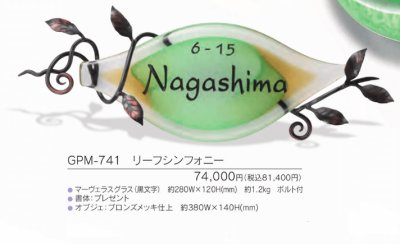 画像3: 福彫 GPM-741 リーフシンフォニー MARVELOUS GLASS マーヴェラスグラス表札 (3)