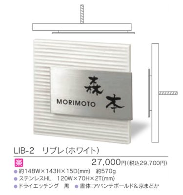 画像3: 福彫 LIB-2 リブレ(ホワイト) LIBRE表札 (3)