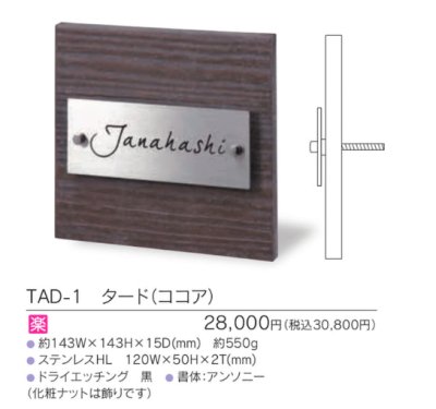 画像3: 福彫 TAD-1 タード(ココア) TAAD表札 (3)