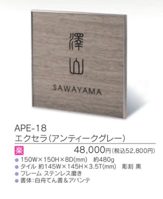 画像3: 福彫 APE-18 エクセラ(アンティークグレー) EXCERA表札 (3)