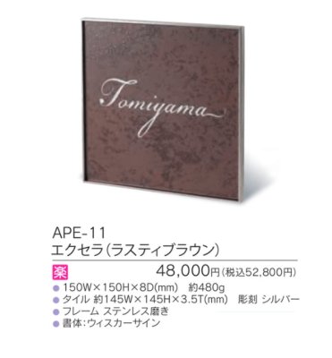 画像3: 福彫 APE-11 エクセラ(ラスティブラウン) EXCERA表札 (3)