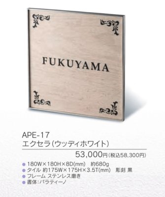 画像3: 福彫 APE-17 エクセラ(ウッディホワイト) EXCERA表札 (3)