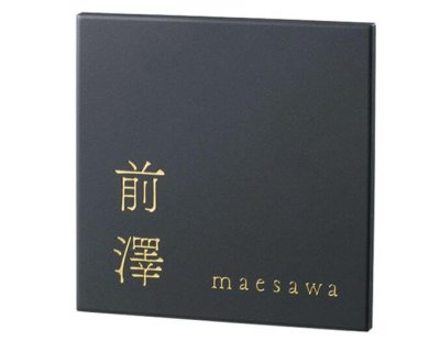 画像2: 福彫 TAR-5 カームブラック RICCO リコ表札 (2)