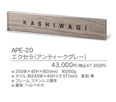 画像3: 福彫 APE-20 エクセラ(アンティークグレー) EXCERA表札 (3)