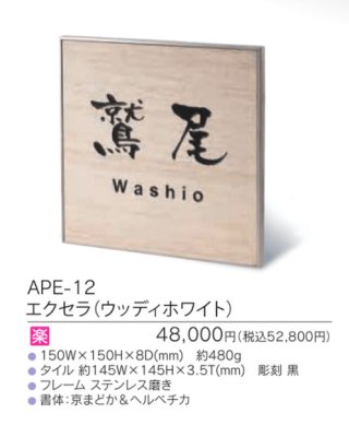 画像3: 福彫 APE-12 エクセラ(ウッディホワイト) EXCERA表札 (3)