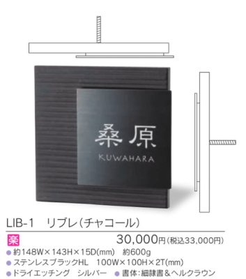 画像3: 福彫 LIB-1 リブレ(チャコール) LIBRE表札 (3)