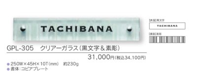 画像4: 福彫 GPL-305 クリアーガラス(黒文字&素彫) CLEAR GLASS表札 (4)
